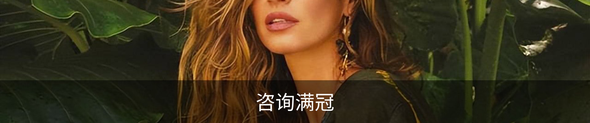 咨询满冠